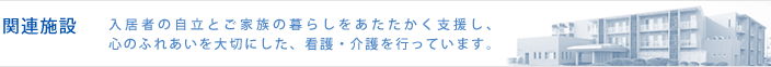 関連施設