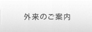 外来のご案内