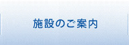 施設のご案内