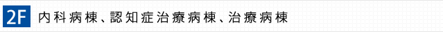 内科病棟、認知症治療病棟、治療病棟