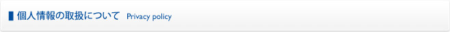 個人情報の取扱について Privacy policy