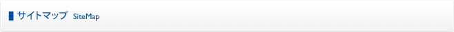 サイトマップ SiteMap