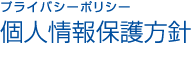 プライバシーポリシー / 個人情報保護方針