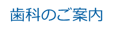 歯科のご案内