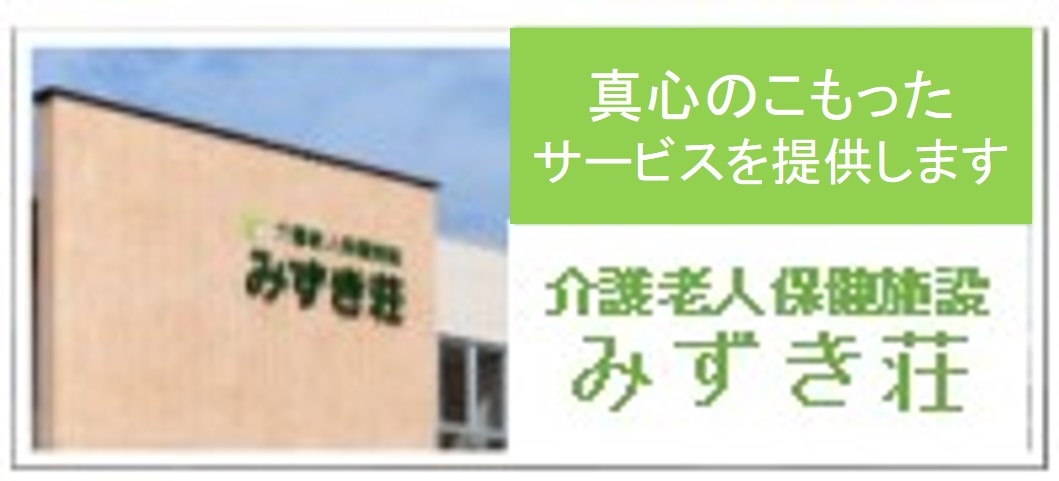 みずき荘 / 介護老人保健施設