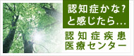 認知症疾患医療センター / 認知症かな?と感じたら...