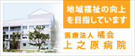 地域福祉の向上を目指しています / 医療法人 橘会 上之原病院